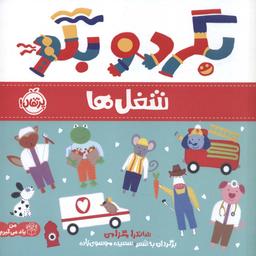 عکس بگرد و بگو: شغل‌ها (من یاد می‌گیرم)، (گلاسه)