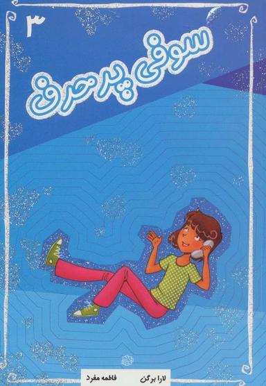 عکس سوفی پرحرف
