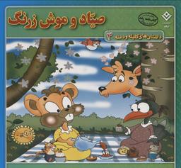 عکس صیاد و موش زرنگ (داستان‌های کلیله و دمنه ۳)