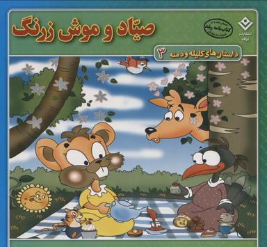 عکس صیاد و موش زرنگ (داستان‌های کلیله و دمنه ۳)