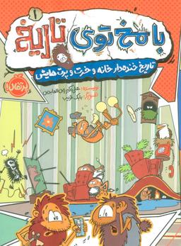 عکس با مخ توی تاریخ ۱ (تاریخ خنده دار خانه و خرت و پرت‌هایش)، (کمیک استریپ)