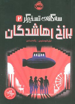 عکس برزخ رهاشدگان (سه گانهٔ تسخیرگر ۲)