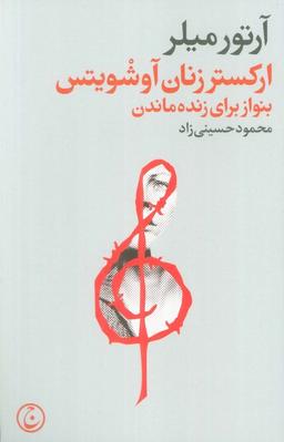 عکس ارکستر زنان آوشویتس (بنواز برای زنده ماندن)