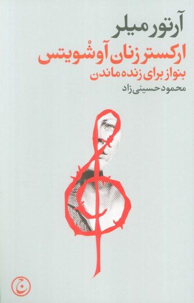 عکس ارکستر زنان آوشویتس (بنواز برای زنده ماندن)