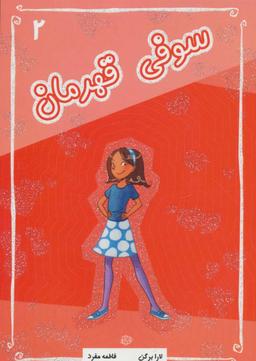 عکس سوفی قهرمان