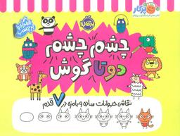 عکس چشم چشم دو تا گوش (نقاشی حیوانات ساده و بامزه در ۷ قدم، همراه با برچسب)