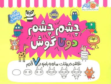 عکس چشم چشم دو تا گوش (نقاشی حیوانات ساده و بامزه در ۷ قدم، همراه با برچسب)