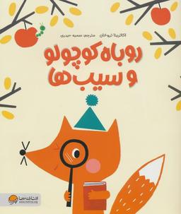 عکس روباه کوچولو و سیب‌ها (گلاسه)