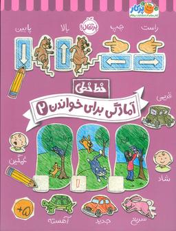 عکس آمادگی برای خواندن ۲ (خط خطی)، {کتاب‌های پیش دبستانی}