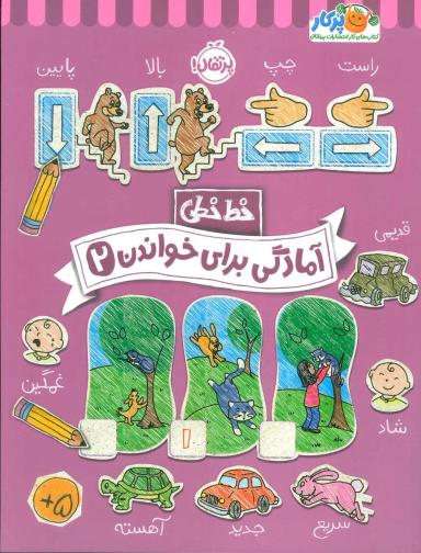 عکس آمادگی برای خواندن ۲ (خط خطی)، {کتاب‌های پیش دبستانی}