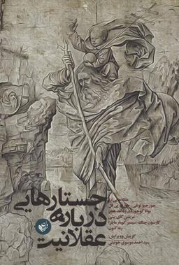 عکس جستارهایی درباره عقلانیت