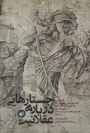 عکس جستارهایی درباره عقلانیت