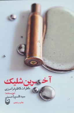 عکس آخرین شلیک (خاطرات کاظم فرامرزی)