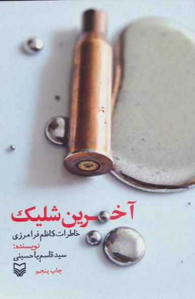 عکس آخرین شلیک (خاطرات کاظم فرامرزی)