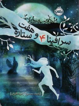 عکس سرافینا و هفت ستاره ۴