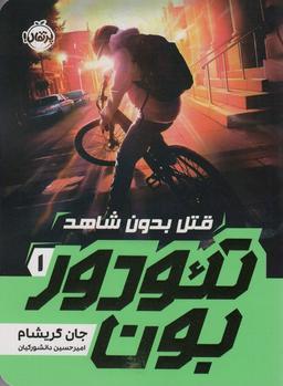 عکس تئودوربون ۱ (قتل بدون شاهد)