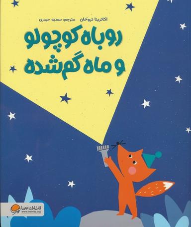 عکس روباه کوچولو و ماه گم شده (گلاسه)