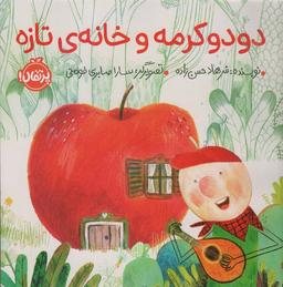 عکس دودو کرمه و خانهٔ تازه (گلاسه)