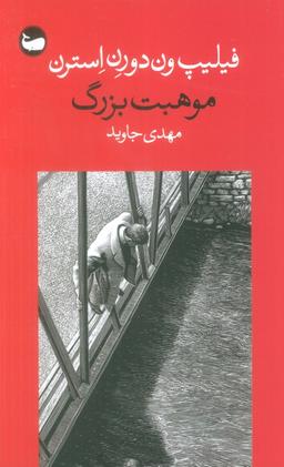 عکس موهبت بزرگ