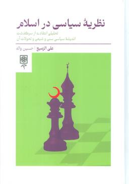 عکس نظریه سیاسی در اسلام (تحلیلی انتقادی از سرگذشت اندیشه سیاسی سنی و شیعی و تحولات آن)