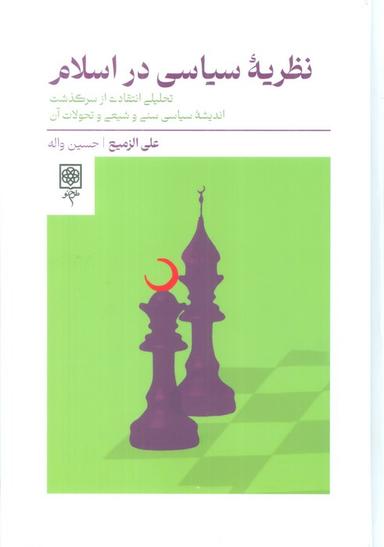 عکس نظریه سیاسی در اسلام (تحلیلی انتقادی از سرگذشت اندیشه سیاسی سنی و شیعی و تحولات آن)