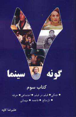 عکس ۷ گونه سینما ۳ (جنگی، فیلم در فیلم، اجتماعی، حرفه، تازه بالغ، فاجعه، مهمانی)