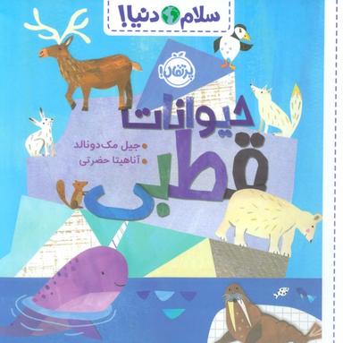 عکس حیوانات قطبی (سلام دنیا!)، (گلاسه)