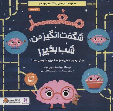 عکس مغز شگفت انگیز من، شب بخیر! (وقتی در خواب هستی، مغزت مشغول چه کارهایی است؟)، (گلاسه)