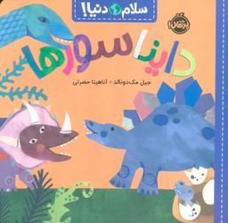 عکس دایناسورها (سلام دنیا!)، (گلاسه)