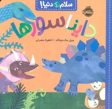 عکس دایناسورها (سلام دنیا!)، (گلاسه)