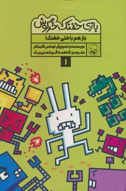عکس بازی خفنک ۱ (باز هم باختی خفنک!)، (کمیک استریپ)، (گلاسه)
