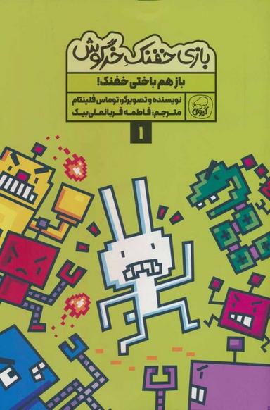 عکس بازی خفنک ۱ (باز هم باختی خفنک!)، (کمیک استریپ)، (گلاسه)