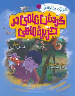 عکس شهرزاد، دختر شرقی ۳ (گردش علمی در جزیره ماهی)