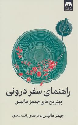 عکس راهنمای سفر درونی (بهترین‌های جیمز هالیس)