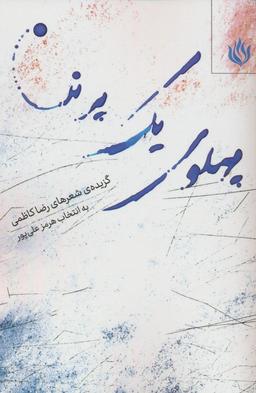 عکس پهلوی یک پرنده (گزیده شعرهای رضا کاظمی)