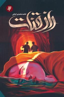 عکس راز قنات