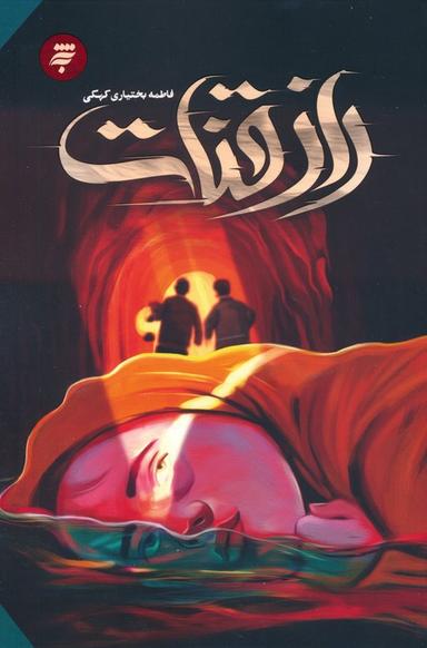 عکس راز قنات