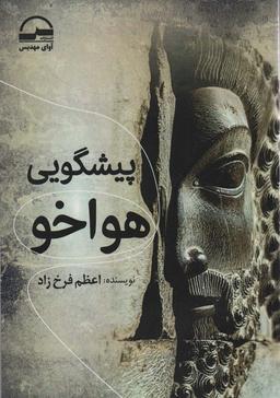 عکس پیشگویی هواخو