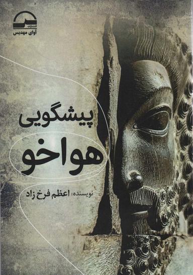 عکس پیشگویی هواخو