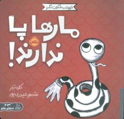 عکس حیوانات شگفت انگیز (مارها پا ندارند!)، (گلاسه)