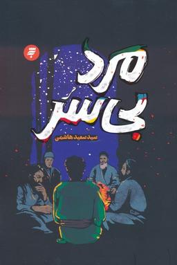 عکس مرد بی‌سر