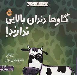 عکس حیوانات شگفت انگیز (گاوها دندان بالایی ندارند!)، (گلاسه)
