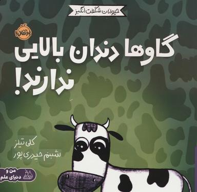 عکس حیوانات شگفت انگیز (گاوها دندان بالایی ندارند!)، (گلاسه)