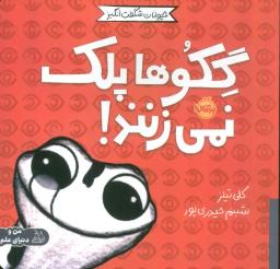 عکس حیوانات شگفت انگیز (گکوها پلک نمی‌زنند!)، (گلاسه)
