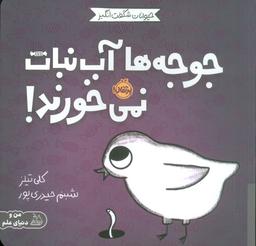 عکس حیوانات شگفت انگیز (جوجه‌ها آب نبات نمی‌خورند!)، (گلاسه)