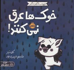 عکس حیوانات شگفت انگیز (خوک‌ها عرق نمی‌کنند!)، (گلاسه)