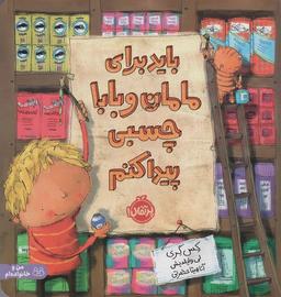 عکس باید برای مامان و بابا چسبی پیدا کنم (گلاسه)
