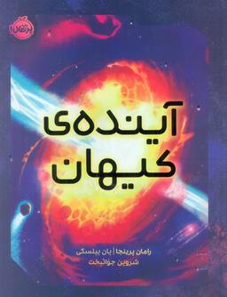 عکس آیندهٔ کیهان (گلاسه)
