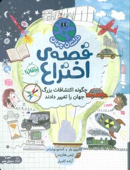 عکس داستان جهان (قصهٔ اختراع: چگونه اکتشافات بزرگ جهان را تغییر دادند)، (گلاسه)