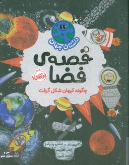 عکس داستان جهان (قصهٔ فضا: چگونه کیهان شکل گرفت)، (گلاسه)